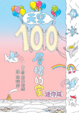 Load image into Gallery viewer, 100-Storey Home Board Book Bundle (Set of 4)  • 岩井俊雄奇妙繪本集：飛天遁地100層樓的家 迷你版(四冊)
