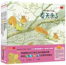 Load image into Gallery viewer, The Hooray Series (Set of 4) • 森林裡的小松鼠:岩村和朗給孩子的春夏秋冬繪本(4冊)