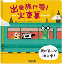 Load image into Gallery viewer, Let's Travel! (Train Edition) • 出發旅行囉!火車篇