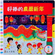 Load image into Gallery viewer, Busy Chinese New Year • 好棒的農曆新年