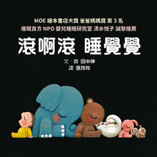 Load image into Gallery viewer, Rolling into Bed • 滾啊滾 睡覺覺