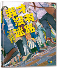 Load image into Gallery viewer, I'm Not Lost • 我才沒有迷路