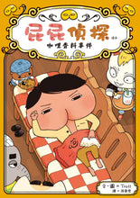 Load image into Gallery viewer, Butt Detective Reader (Spin-Off Edition): The Curry Spice Incident • 屁屁偵探讀本番外篇 咖哩香料事件