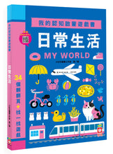 Load image into Gallery viewer, My First Bilingual Lift-the-Flap Books (Set of 3) • 我的認知翻翻遊戲書 (3本)