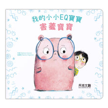 Load image into Gallery viewer, Little Books on Emotions (Set of 5) • 我的小小EQ寶寶 套書(5冊)