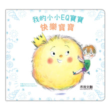 Load image into Gallery viewer, Little Books on Emotions (Set of 5) • 我的小小EQ寶寶 套書(5冊)