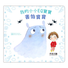 Load image into Gallery viewer, Little Books on Emotions (Set of 5) • 我的小小EQ寶寶 套書(5冊)
