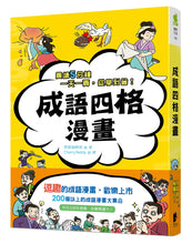 Load image into Gallery viewer, Chinese Idiom Comics • 成語四格漫畫