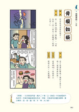 Load image into Gallery viewer, Chinese Idiom Comics • 成語四格漫畫
