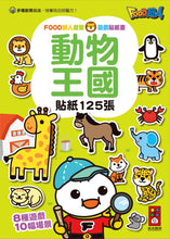 Load image into Gallery viewer, FOOD Superhero Sticker Activity Books: Animal Kingdom • 動物王國:FOOD超人益智遊戲貼紙書