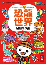 Load image into Gallery viewer, FOOD Superhero Sticker Activity Books: Dinosaur World • 恐龍世界:FOOD超人益智遊戲貼紙書