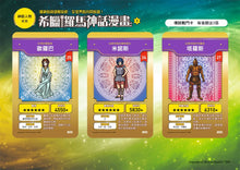 Load image into Gallery viewer, Greek Mythology Manga Bundle (Set of 10) • 希臘羅馬神話漫畫套書(1~10冊)