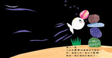 Load image into Gallery viewer, Bravo, Little White Fish! (Board Book) • 小白魚不生氣