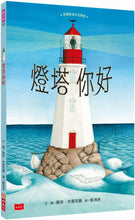Load image into Gallery viewer, Hello Lighthouse • 燈塔你好