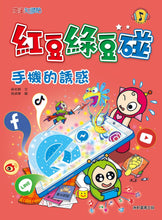 Load image into Gallery viewer, Red Bean Green Bean Manga #11: The Temptation of Cell Phones • 紅豆綠豆碰 #11:手機的誘惑