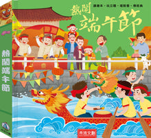 Load image into Gallery viewer, Lively Dragon Boat Festival (Pop-up) • 熱鬧端午節