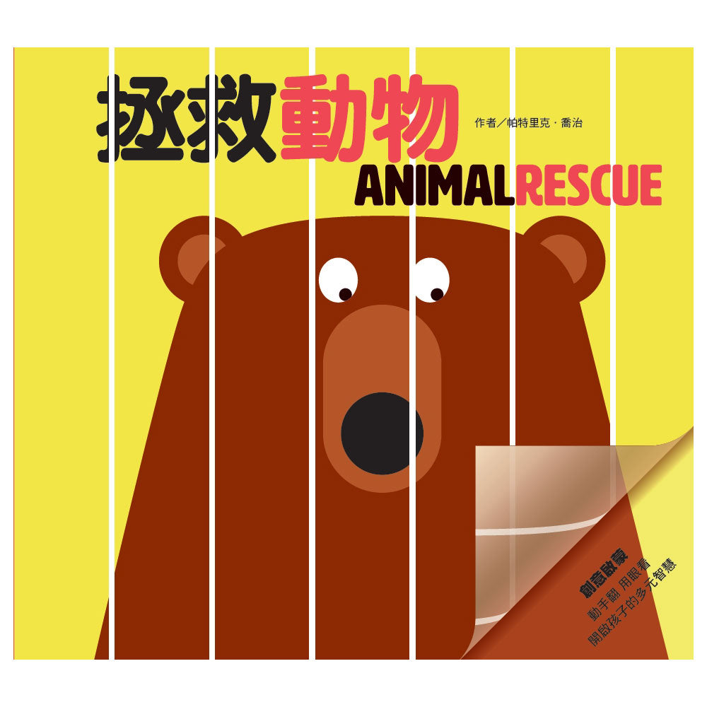 Animal Rescue • 創意啟蒙膠片書：拯救動物