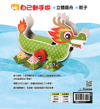 Load image into Gallery viewer, Traditional Chinese Customs: Dragon Boat Festival Lift-the-Flap Book (+ QR Code & Craft Activity) • 節日繪本:端午節划龍舟翻翻書(QR Code有聲書)(附龍舟車車+粽子沙鈴)