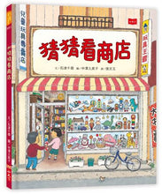 Load image into Gallery viewer, Riddles in a Shop (A Riddles and Puzzles Book) • 猜猜看商店