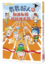 Load image into Gallery viewer, Fart Superhero Bundle (Set of 9) • 屁屁超人系列套書(共9冊)