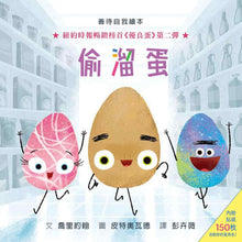 Load image into Gallery viewer, The Good Egg Presents: The Great Eggscape! (with 150 Bonus Stickers!) • 偷溜蛋(內附150枚貼紙)