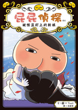 Load image into Gallery viewer, Butt Detective Reader #8: The Sought-After Bride • 屁屁偵探讀本:被怪盜盯上的新娘