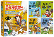 Load image into Gallery viewer, King of Science Experiments Manga Series (Books 1-4) • 漫畫科學實驗王套書【第一輯】(第1~4冊)