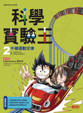 Load image into Gallery viewer, King of Science Experiments Manga Series (Books 1-4) • 漫畫科學實驗王套書【第一輯】(第1~4冊)