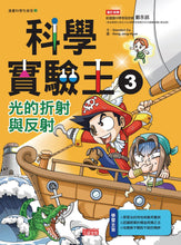 Load image into Gallery viewer, King of Science Experiments Manga Series (Books 1-4) • 漫畫科學實驗王套書【第一輯】(第1~4冊)