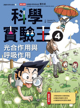 Load image into Gallery viewer, King of Science Experiments Manga Series (Books 1-4) • 漫畫科學實驗王套書【第一輯】(第1~4冊)