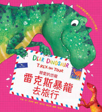 Load image into Gallery viewer, Dear Dinosaur: T. Rex on Tour • 親愛的恐龍:雷克斯暴龍去旅行
