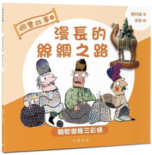 Load image into Gallery viewer, National Treasures #1: The Long Silk Road: Tri-Coloured Musicians Figurines • 國寶故事1:漫長的絲綢之路:騎駝樂舞三彩俑