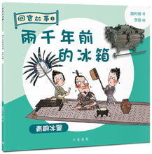 Load image into Gallery viewer, National Treasures #3: The 2000-Year-Old Fridge: The Bronze Ice Mirror • 國寶故事3:兩千年前的冰箱:青銅冰鑒