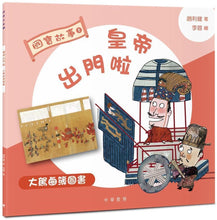 Load image into Gallery viewer, National Treasures #5: The Emperor's Tour: The Imperial Procession Mural • 國寶故事5:皇帝出門啦:大駕鹵薄圖書