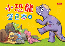 Load image into Gallery viewer, Little Dinosaurs Emotions Series #2 (Set of 6) • 小恐龍繪本:小恐龍情緒繪本【第二輯】