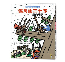 Load image into Gallery viewer, Tatsuya Miyanishi's Japanese Samurai Horned Beetle Series (Set of 5) • 宮西達也獨角仙武士系列套書(共五冊)