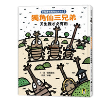 Load image into Gallery viewer, Tatsuya Miyanishi's Japanese Samurai Horned Beetle Series (Set of 5) • 宮西達也獨角仙武士系列套書(共五冊)