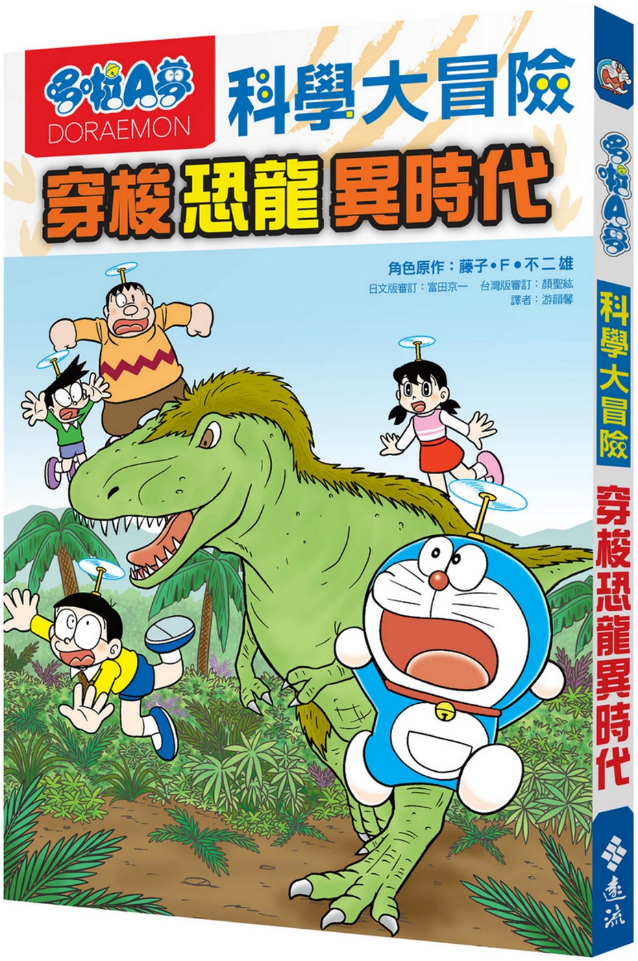 Doraemon Science Adventure #2: To the Jurassic Age! • 哆啦A夢科學大冒險2：穿梭恐龍異時代