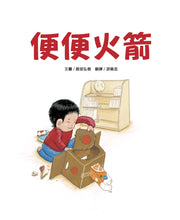 Load image into Gallery viewer, The Poop Rocket • 便便火箭