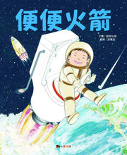 Load image into Gallery viewer, The Poop Rocket • 便便火箭