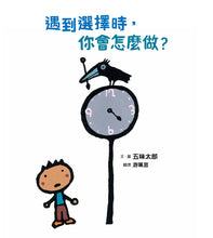 Load image into Gallery viewer, When You Have a Choice, How Do You Decide? • 遇到選擇時,你會怎麼做?(五味太郎和孩子對話的繪本)