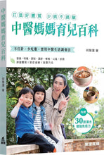 Load image into Gallery viewer, Traditional Chinese Medicine Encyclopedia for Mothers • 中醫媽媽育兒百科