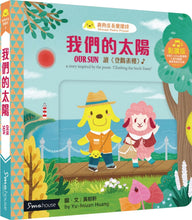 Load image into Gallery viewer, Chinese Poetry Primer: Our Sun • 我們的太陽:讀〈登鸛雀樓〉