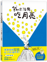 Load image into Gallery viewer, I Didn't Eat the Moon • 我才沒有吃月亮