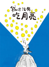 Load image into Gallery viewer, I Didn't Eat the Moon • 我才沒有吃月亮