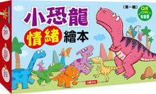 Load image into Gallery viewer, Little Dinosaurs Emotions Series #1 (Set of 6) • 小恐龍繪本:小恐龍情緒繪本【第一輯】