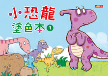 Load image into Gallery viewer, Little Dinosaurs Emotions Series #1 (Set of 6) • 小恐龍繪本:小恐龍情緒繪本【第一輯】