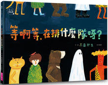 Load image into Gallery viewer, Waiting and Waiting: What is Everyone Lining Up For? • 等啊等,在排什麼隊呀?