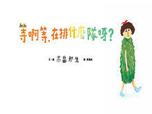 Load image into Gallery viewer, Waiting and Waiting: What is Everyone Lining Up For? • 等啊等,在排什麼隊呀?