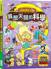 Load image into Gallery viewer, Gingerbread Man Manga #5: Extraordinary Science • 跑跑薑餅人5:異想天開的科學